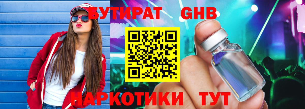 БУТИРАТ оксибутират Набережные Челны